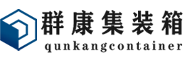 琼中集装箱 - 琼中二手集装箱 - 琼中海运集装箱 - 群康集装箱服务有限公司